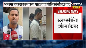Kalyan मध्ये BJP नगरसेवकाकडून पोलीस कर्मचाऱ्याला मारहाण | NDTV मराठी