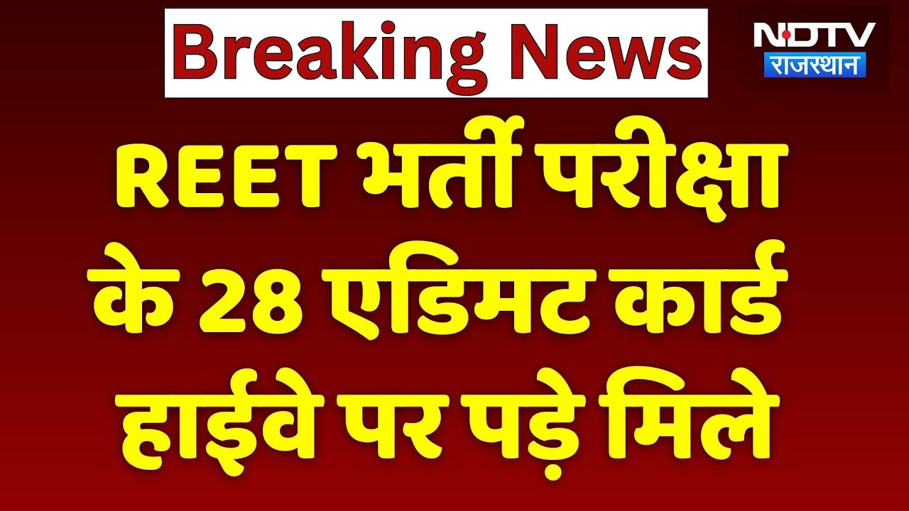 REET Exam 2025 के 28 Admit Card मेगा Highway पर गिरे मिल, किसने फेंके? Rajasthan Top News | Breaking
