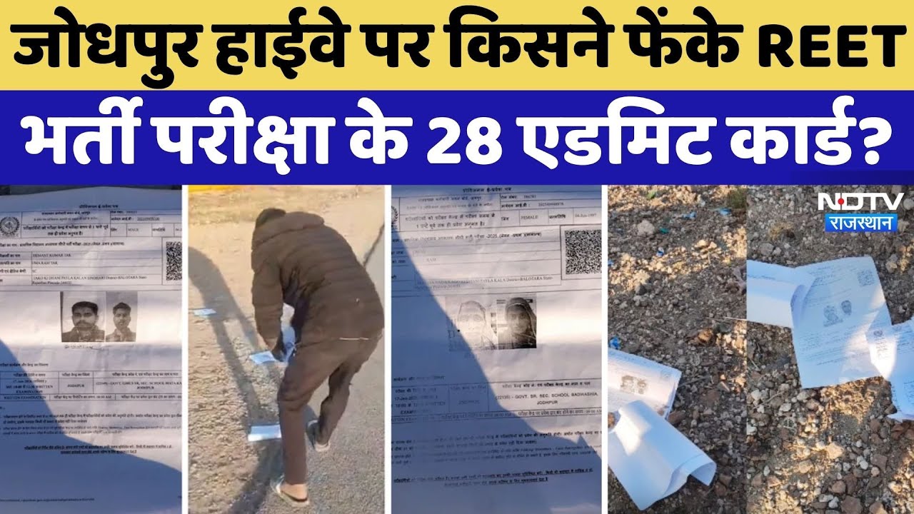 REET Exam 2025 के 28 Admit Card मेगा Highway पर गिरे मिल, किसने फेंके? Rajasthan Top News | Breaking