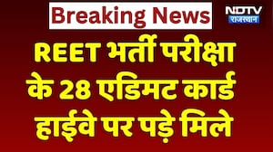 REET Exam 2025 के 28 Admit Card मेगा Highway पर गिरे मिल, किसने फेंके? Rajasthan Top News | Breaking
