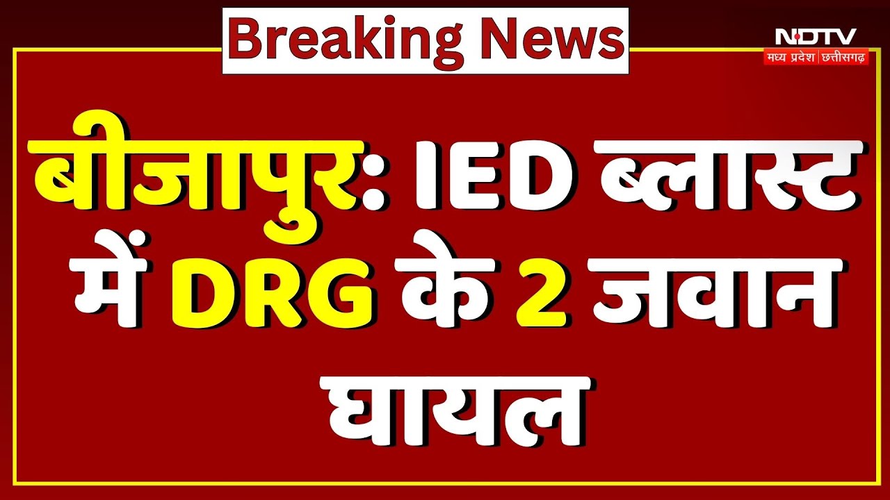 Bijapur IED Blast: IED ब्लास्ट में DRG के 2 जवान घायल | Naxal | Naxalites | Naxalism | CG Naxalism