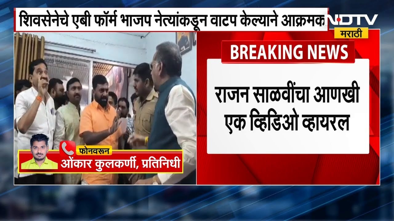 Dharashiv | चुकीचं तिकीट वाटप केल्याचा राग, Rajan Salvi यांना शिवसैनिकांचा घेराव व्हिडिओ व्हायरल