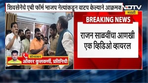 Dharashiv | चुकीचं तिकीट वाटप केल्याचा राग, Rajan Salvi यांना शिवसैनिकांचा घेराव व्हिडिओ व्हायरल