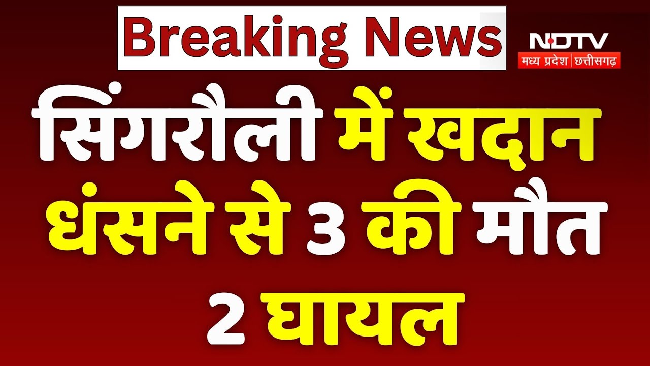 Singrauli में खदान धंसने से 3 की मौत, 2 घायल | Mine Accident | Rescue Operation | MP Latest News