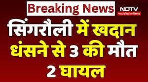Singrauli में खदान धंसने से 3 की मौत, 2 घायल | Mine Accident | Rescue Operation | MP Latest News