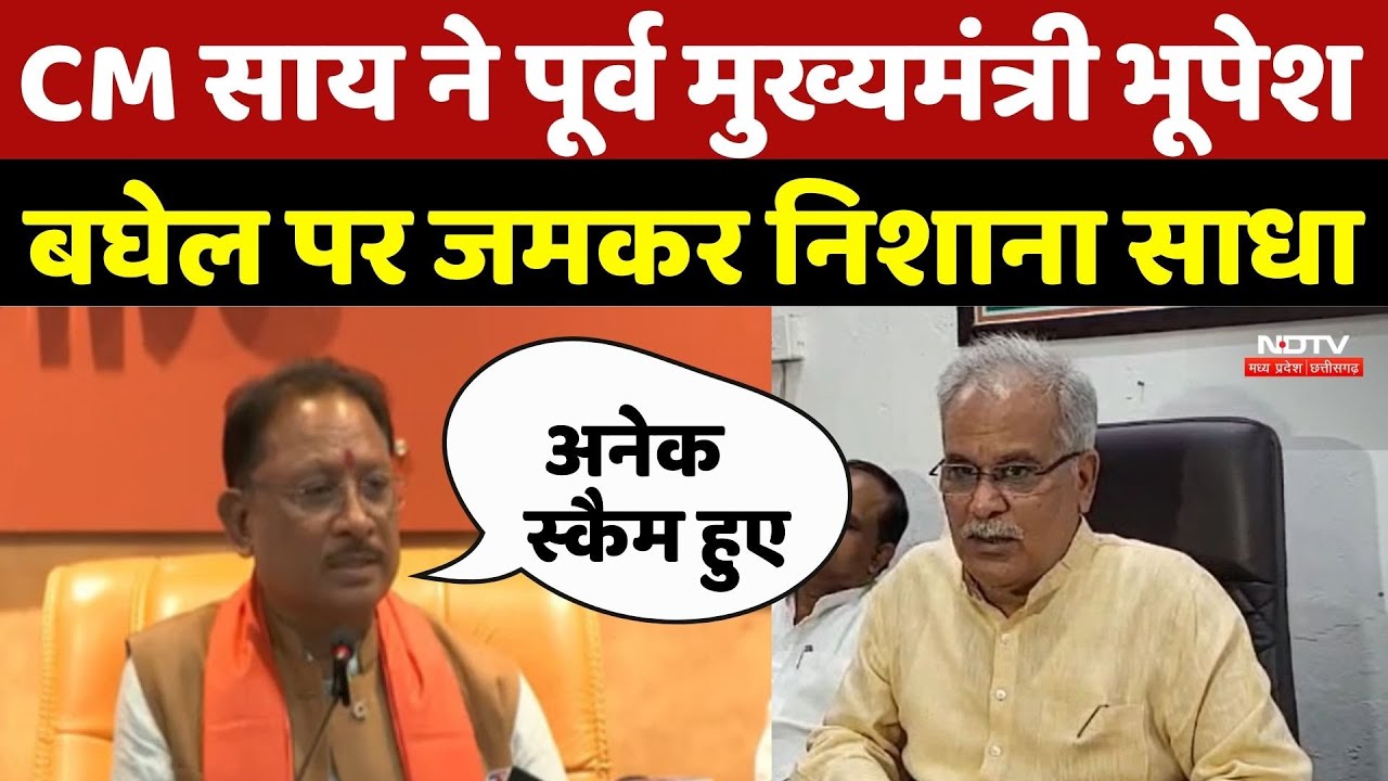 CM Sai Jashpur Visit: CM साय ने पूर्व मुख्यमंत्री भूपेश बघेल पर जमकर निशाना साधा | Chhattisgarh News