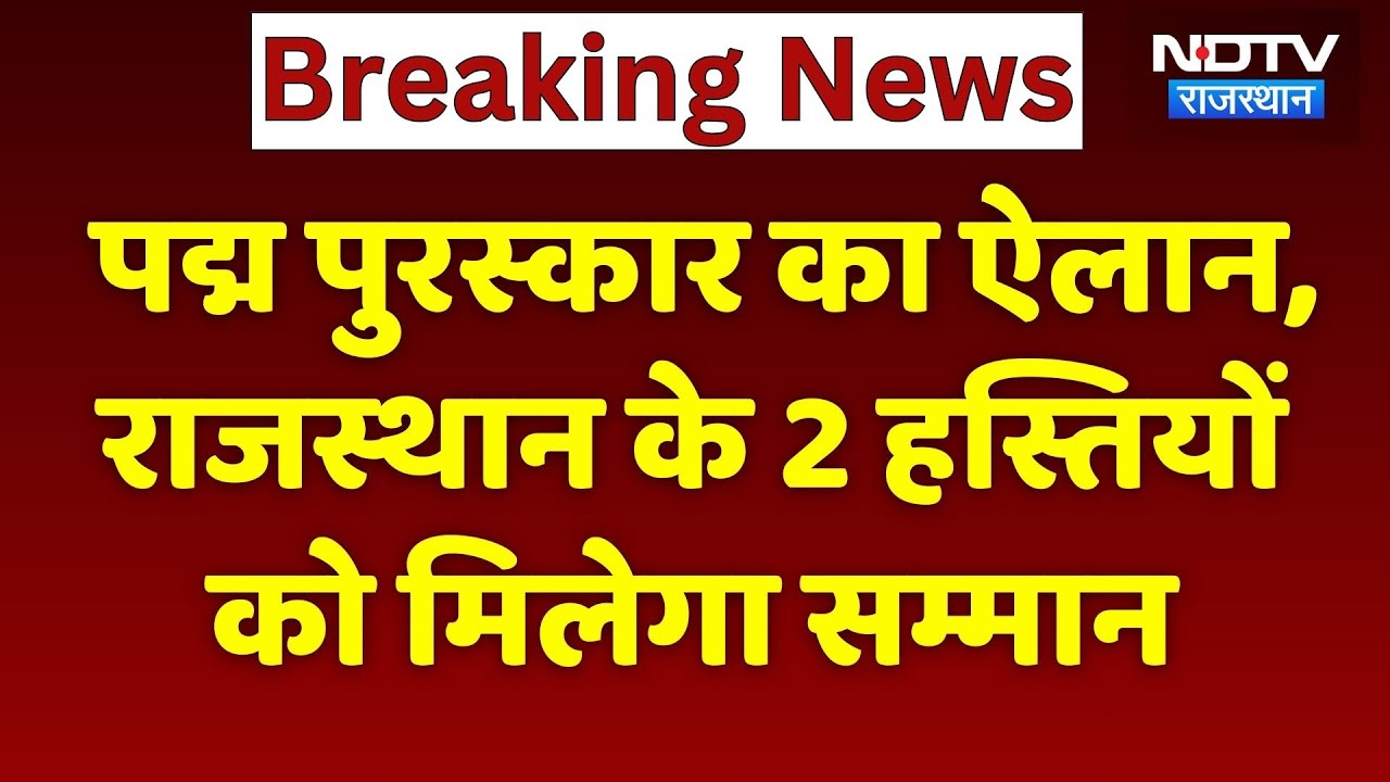 Padma Awards 2026: Rajasthan के इन दो हस्तियों को पद्म पुरस्कार से किया जाएगा सम्मानित | Breaking