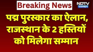 Padma Awards 2026: Rajasthan के इन दो हस्तियों को पद्म पुरस्कार से किया जाएगा सम्मानित | Breaking