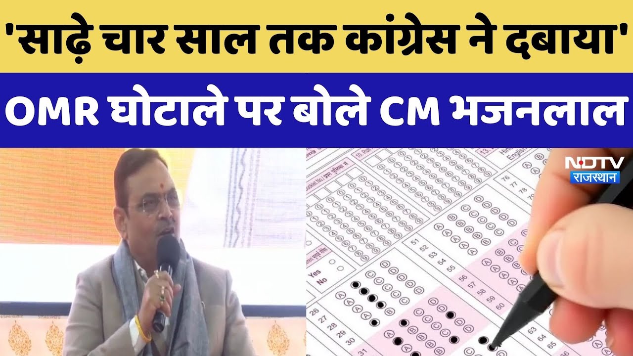OMR Sheet Scam: CM Bhajan Lal Sharma का Congress पर हमला, सुनिए क्या कुछ कहा? Rajasthan Politics