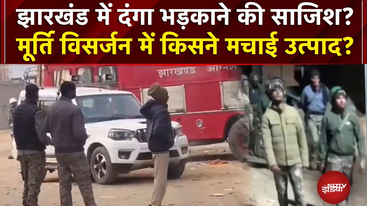 Jharkhand News: झारखंड में दंगा भड़काने की साजिश? मूर्ति विसर्जन में किसने मचाई उत्पाद? | NDTV India