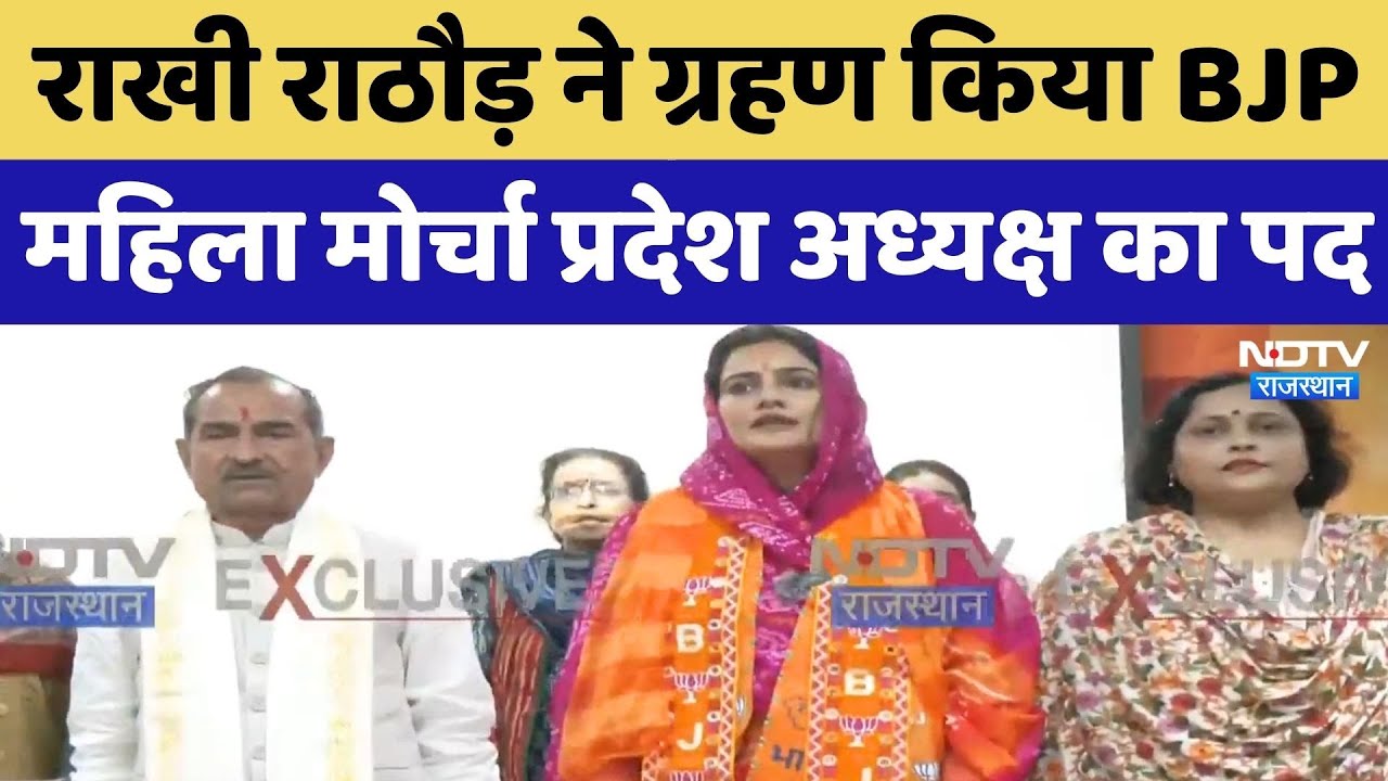 Rakhi Rathore ने ग्रहण किया BJP Mahila Morcha State President का पद | Rajasthan News | Politics