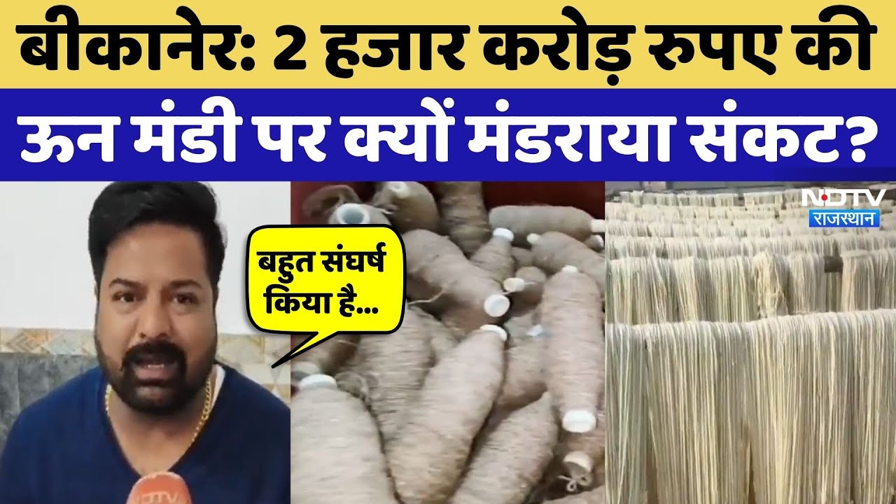 Bikaner News: 4 महीने से व्यापार ठप, एशिया की कभी सबसे बड़ी ऊन मंडी पर क्यों मंडराया संकट?