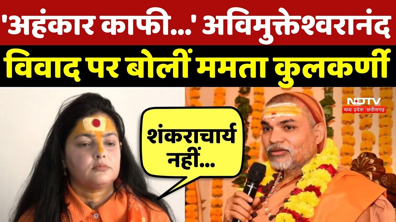 Magh Mela : 'अहंकार काफी...', Shankaracharya Avimukteshwaranand Controversy पर बोलीं Mamta Kulkarni