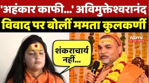 Magh Mela : 'अहंकार काफी...', Shankaracharya Avimukteshwaranand Controversy पर बोलीं Mamta Kulkarni