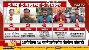 दिवसभरातील 5 महत्त्वाच्या बातम्या सविस्तर | Satara | Nashik | Dharashiv | Kalyan | Malad | NDTV