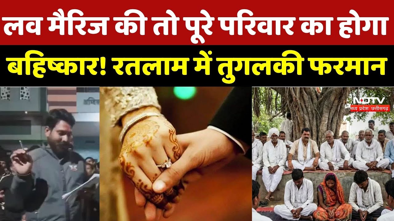 Ratlam News: लव मैरिज की तो पूरे परिवार का होगा बहिष्कार! रतलाम में तुगलकी फरमान | Breaking News |MP