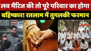 Ratlam News: लव मैरिज की तो पूरे परिवार का होगा बहिष्कार! रतलाम में तुगलकी फरमान | Breaking News |MP