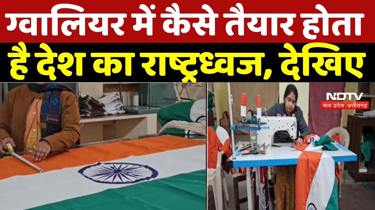 Gwalior में कैसे तैयार होता है देश का राष्ट्रध्वज, देखिए | Republic Day | Top News | MP Breaking