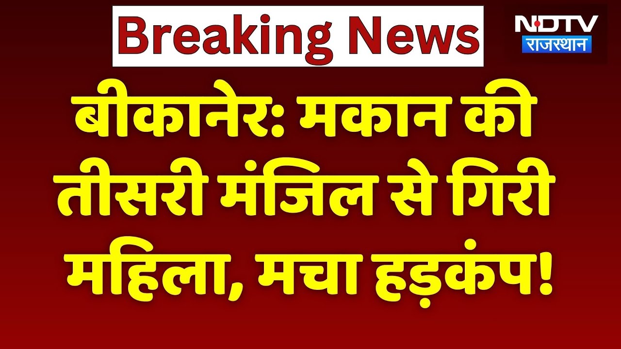 Bikaner News: छत की बालकनी से गिरी महिला, मचा हड़कंप! Rajasthan News | Top News | Breaking News