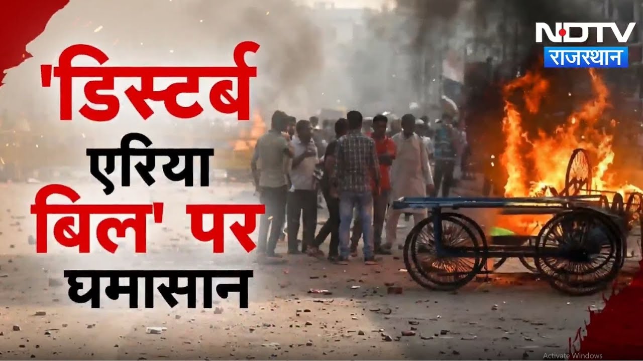 Rajasthan Disturbed Areas Act:  डिस्टर्ब एरिया एक्ट लेकर सियासत गरम, सुनिए किसने क्या कहा? Politics