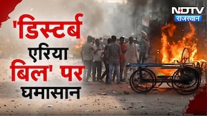 Rajasthan Disturbed Areas Act:  डिस्टर्ब एरिया एक्ट लेकर सियासत गरम, सुनिए किसने क्या कहा? Politics