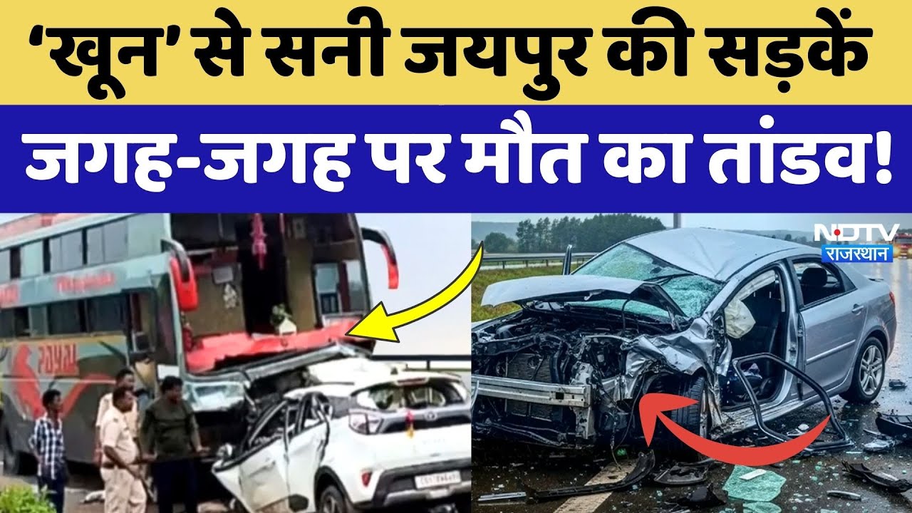 Jaipur Road Accident: जयपुर की सड़कें क्यों बनी श्मशान? दिल दहलाने वाला मंजर! Rajasthan Top News