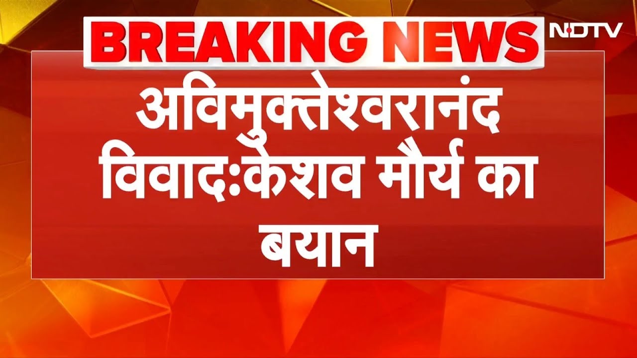 Shankaracharya Controversy: शंकराचार्य विवाद पर क्या बोले Keshav Prasad Maurya? | Breaking News