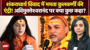 Shankaracharya Controversy: Avimukteshwaranand पर Mamta Kulkarni का बड़ा बयान! | Sawaal India Ka