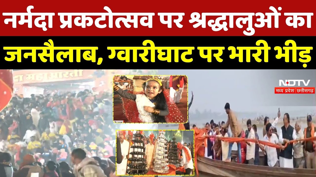 Narmada Jayanti 2026: नर्मदा प्रकटोत्सव पर श्रद्धालुओं का जनसैलाब, Gwarighat पर भारी भीड़ | MP News