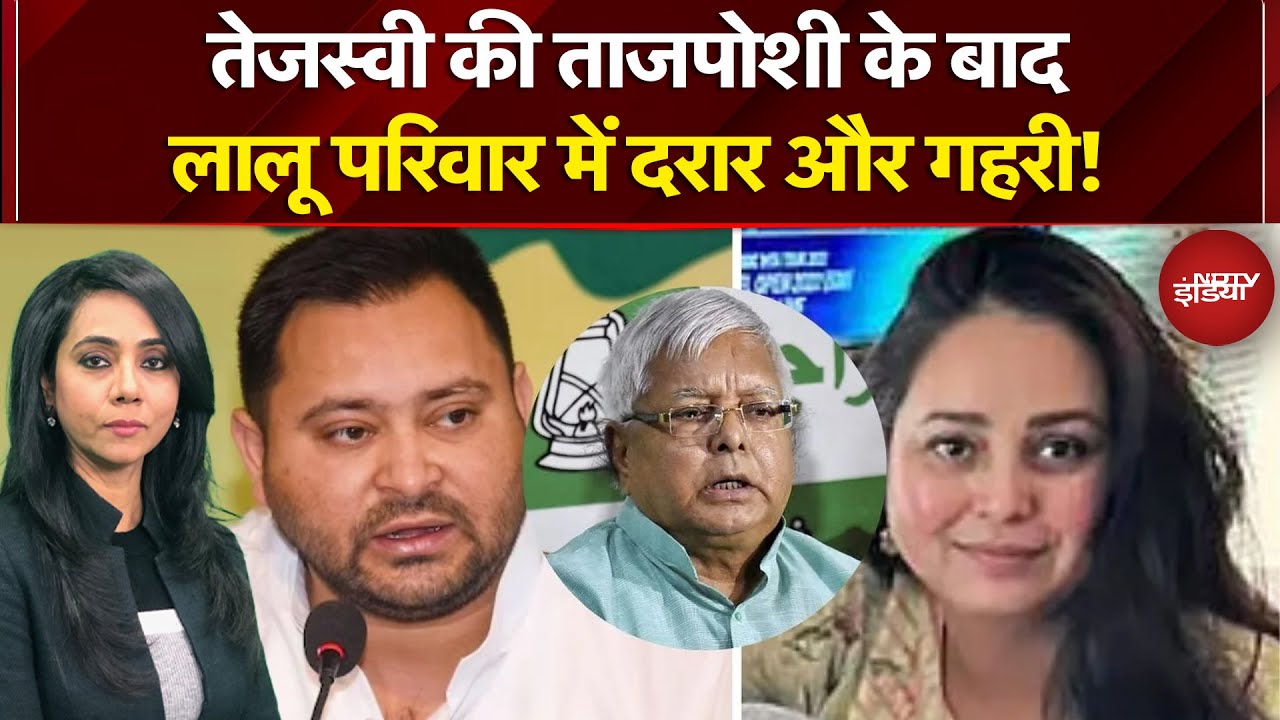 Bihar Politics: Tejashwi Yadav को मिली बड़ी जिम्मेदारी, बहन Rohini का तीखा हमला | Lalu Yadav | RJD