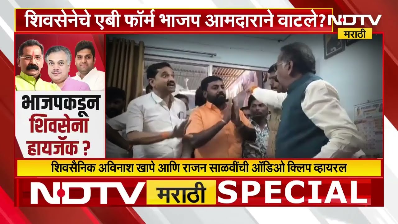 Dharashiv ची शिवसेना भाजपकडून हायजॅक? धाराशिवमध्ये नेमकं काय घडल? पाहा NDTV मराठीचा सविस्तर रिपोर्ट