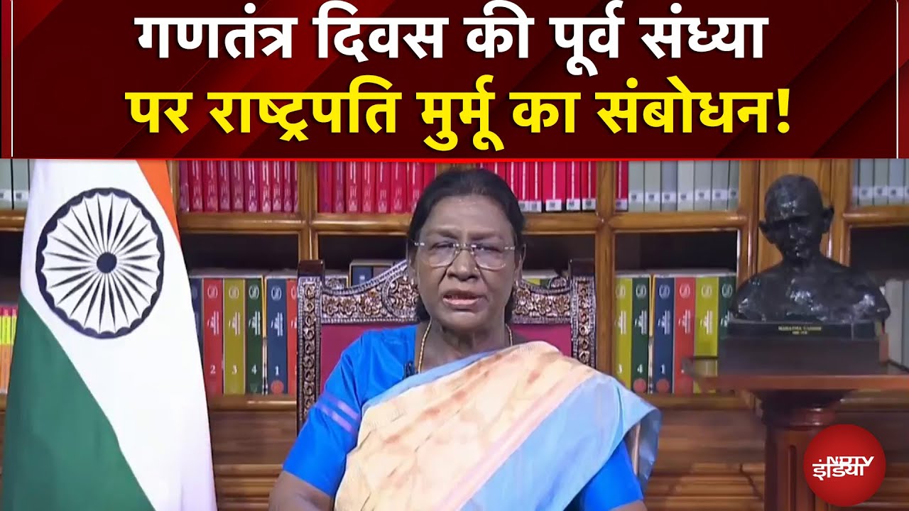 President Murmu speech: गणतंत्र दिवस की पूर्व संध्या पर राष्ट्रपति मुर्मू का संबोधन! | NDTV India