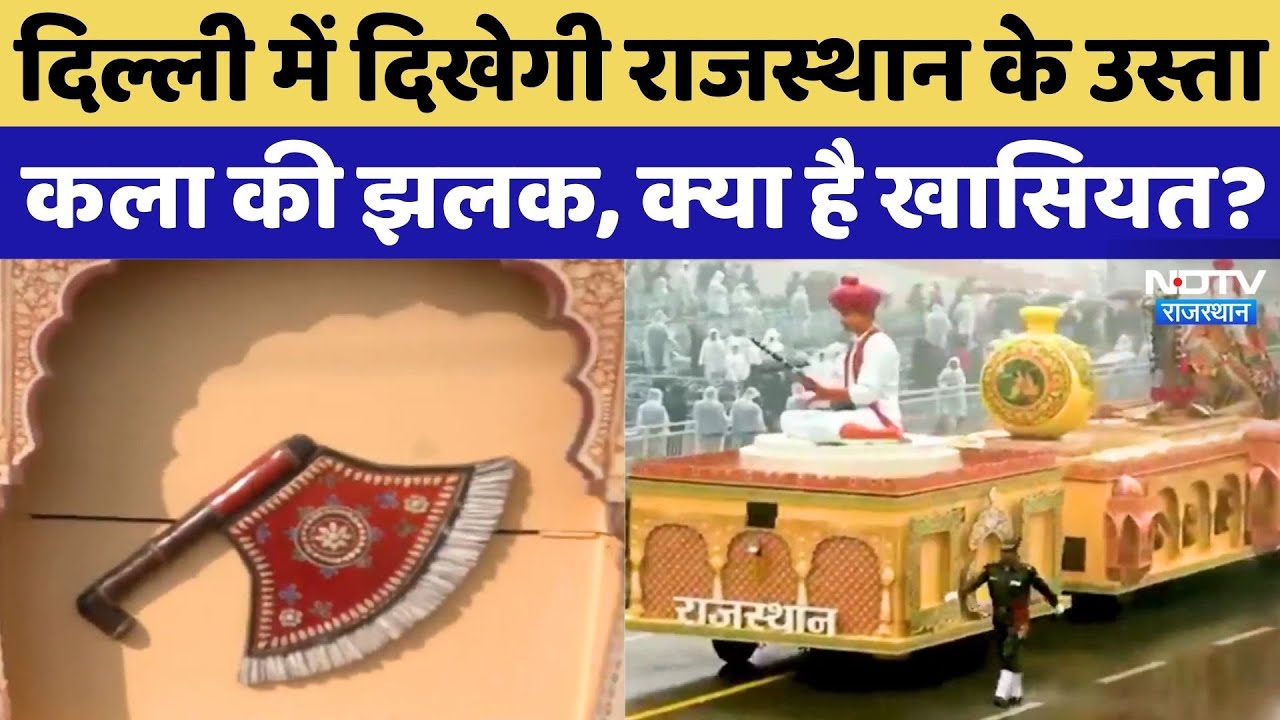 Republic Day 2026: Delhi में दिखेगी Rajasthan के उस्ता कला की झलक | Latest News | Top News