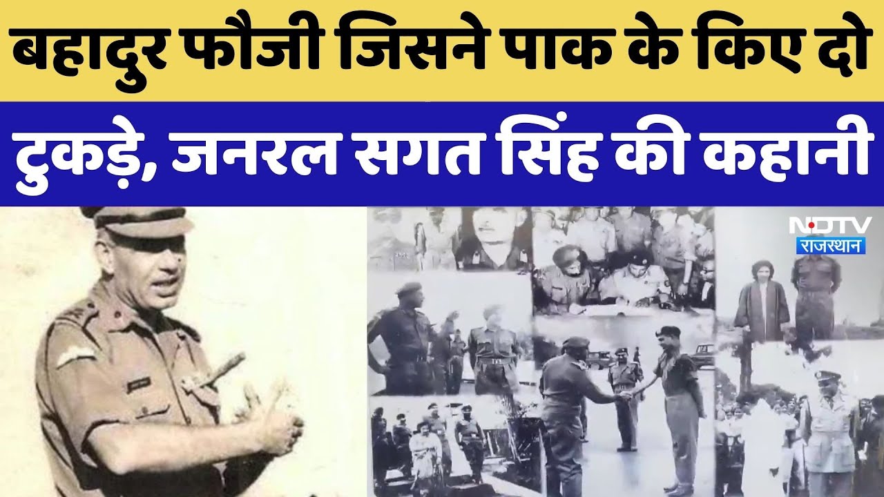 General Sagat Singh Rathore, जिसके नाम से ही कांपते थे दुश्मन, छह युद्धों में रहे नायक | Rajasthan