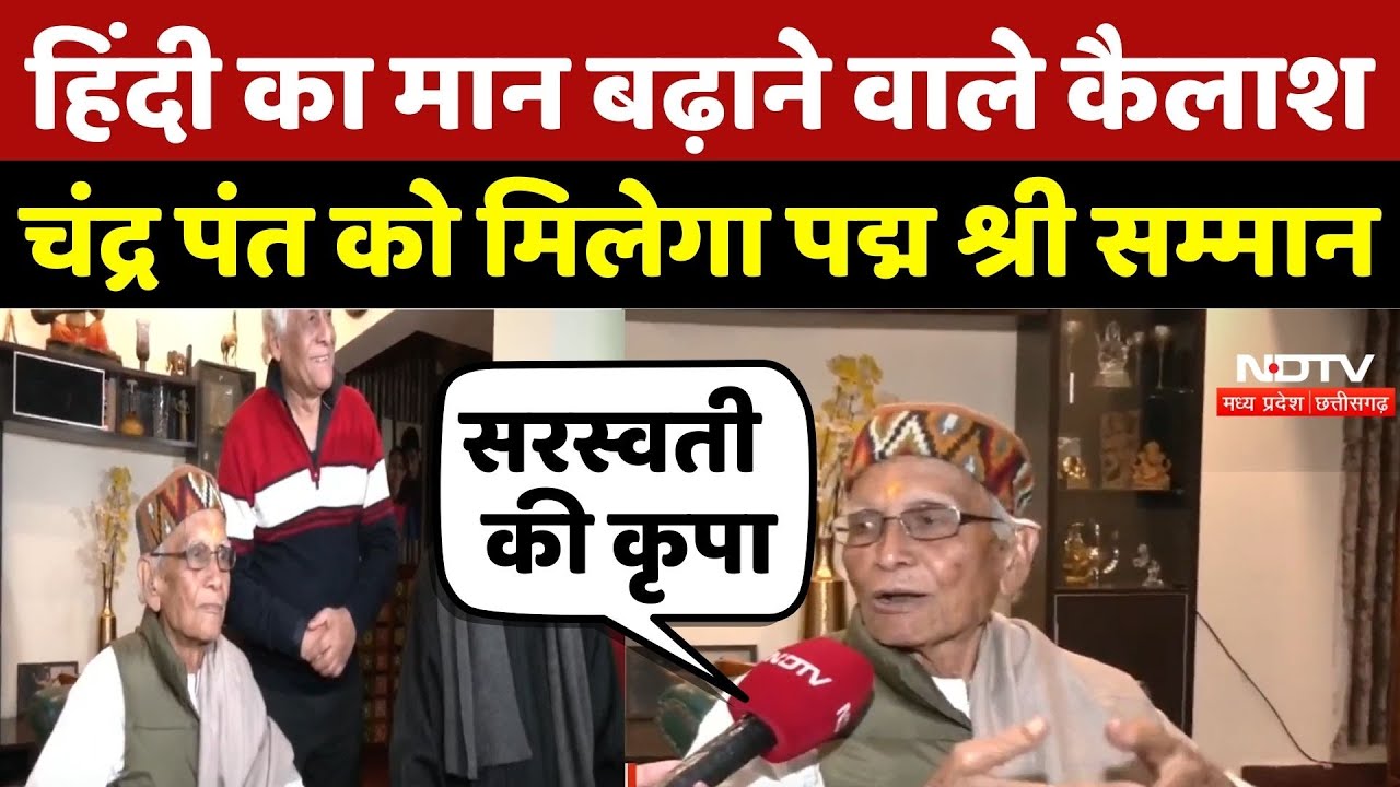 Exclusive:Hindi  का मान बढ़ाने वाले Senior Journalist Kailash Chandra Pant को पद्म श्री सम्मान | MP