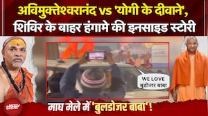 Shankaracharya Controversy: Avimukteshwaranand के शिविर के बाहर किसने लगाए Bulldozer Baba के नारे?