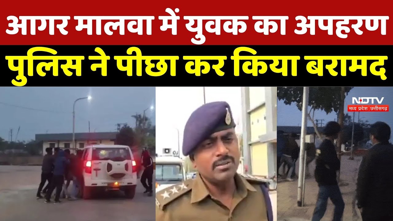 Agar Malwa Kidnapping Update: आगर मालवा में युवक का अपहरण, पुलिस ने पीछा कर किया बरामद | MP News