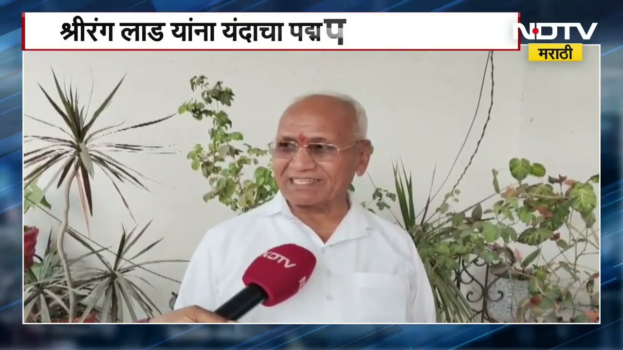 कृषी क्षेत्रातील योगदानाबद्दल Shrirang Laad यांना पद्म पुरस्कार जाहीर | NDTV मराठी