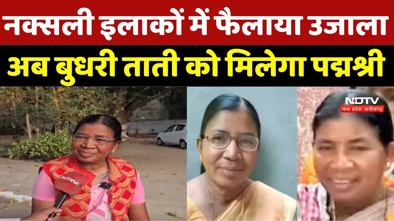 Padma Awards 2026, Budhari Tati: Naxali इलाकों में फैलाया उजाला, अब बुधरी ताती को मिलेगा पद्मश्री