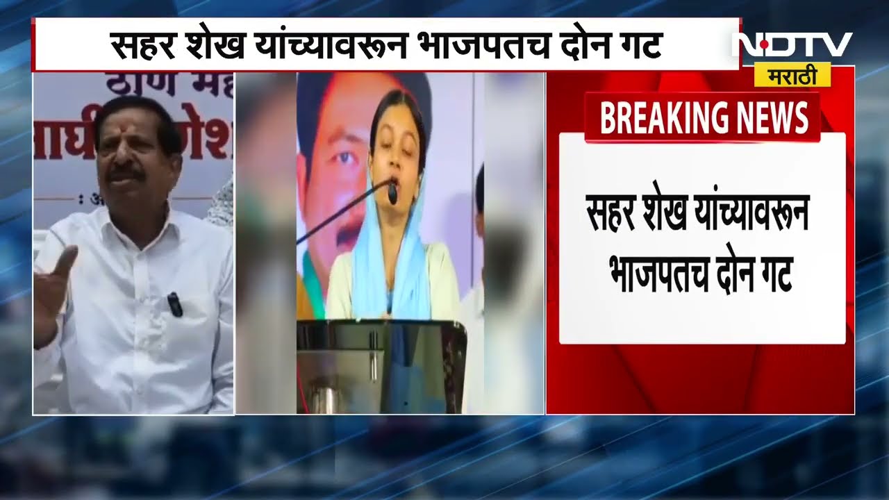 Sahar Shaikh वरुन भाजपात दोन गट; Ganesh Naik यांनी वाद करणाऱ्यांना सुनावलं | NDTV मराठी