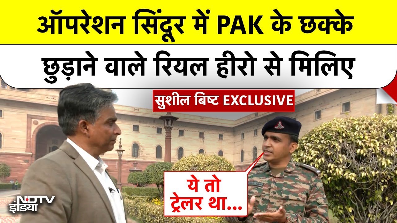 Republic Day Exclusive: Operation Sindoor में Pakistan के छक्के छुड़ाने वाले रियल हीरो से मिलिए