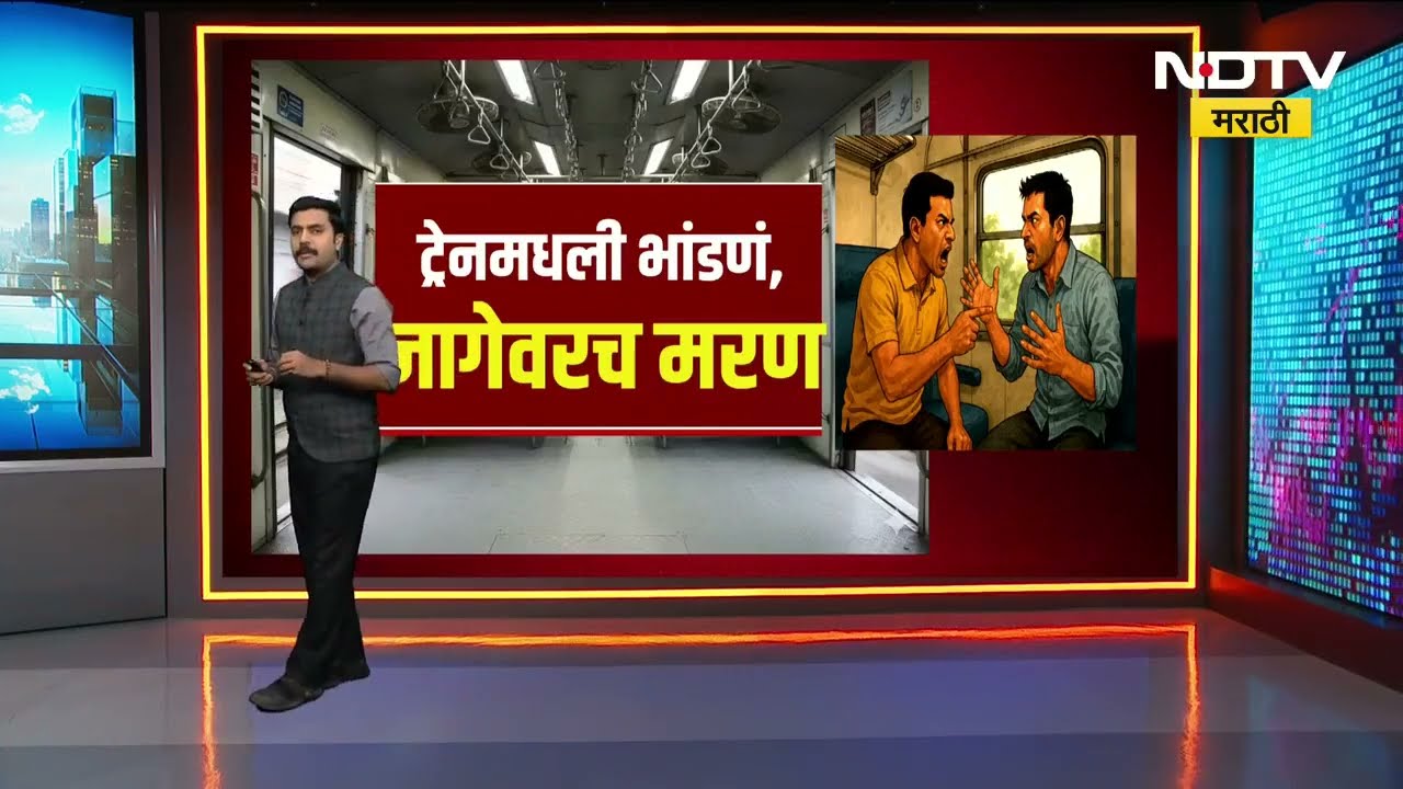 Mumbai Local | लोकलमध्ये भांडण, जागेवरच मरण; नेमकं काय घडलं? | NDTV मराठी