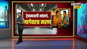 Mumbai Local | लोकलमध्ये भांडण, जागेवरच मरण; नेमकं काय घडलं? | NDTV मराठी