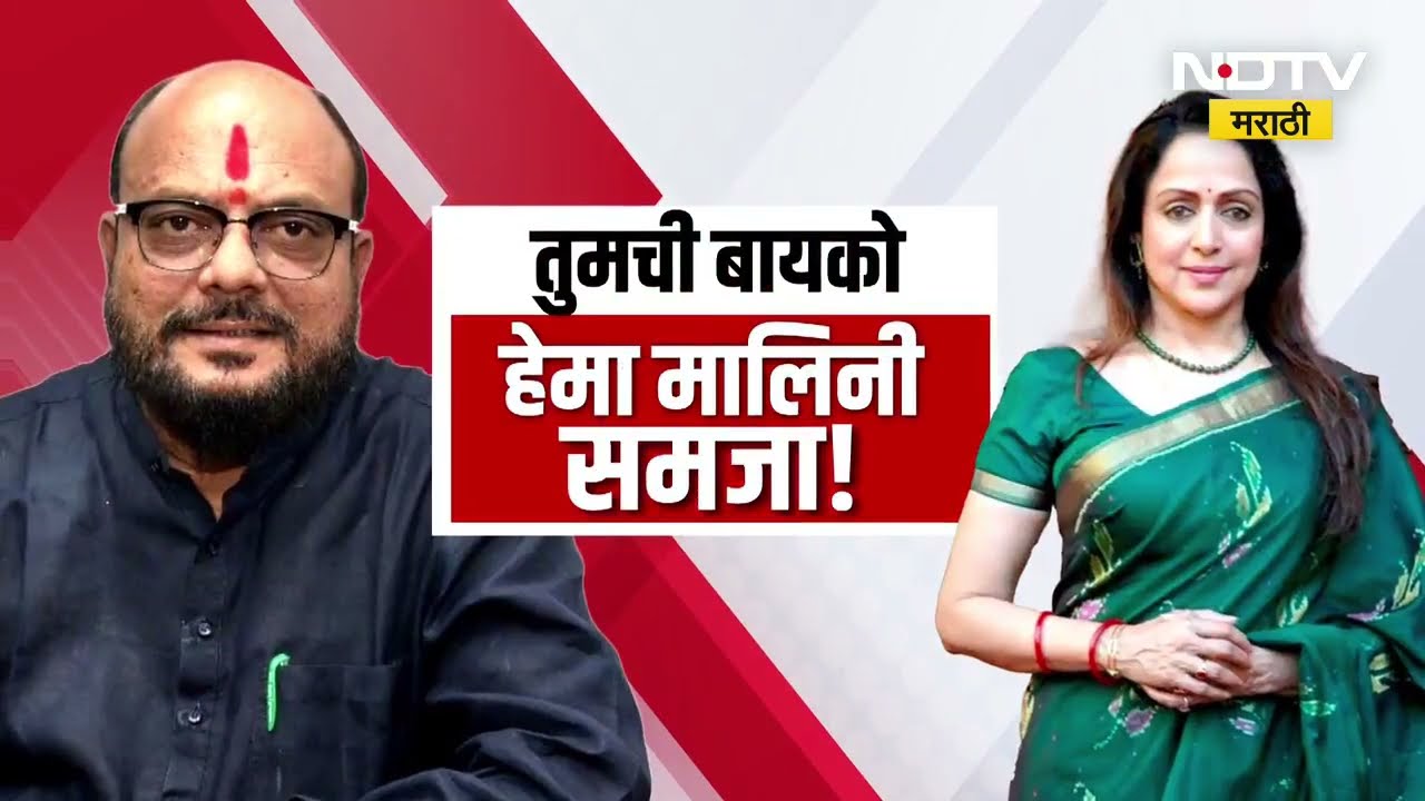 बायकोलाचं हेमा मालिनी समजा; Gulabrao Patil यांचं वक्तव्य | Special Report | NDTV मराठी