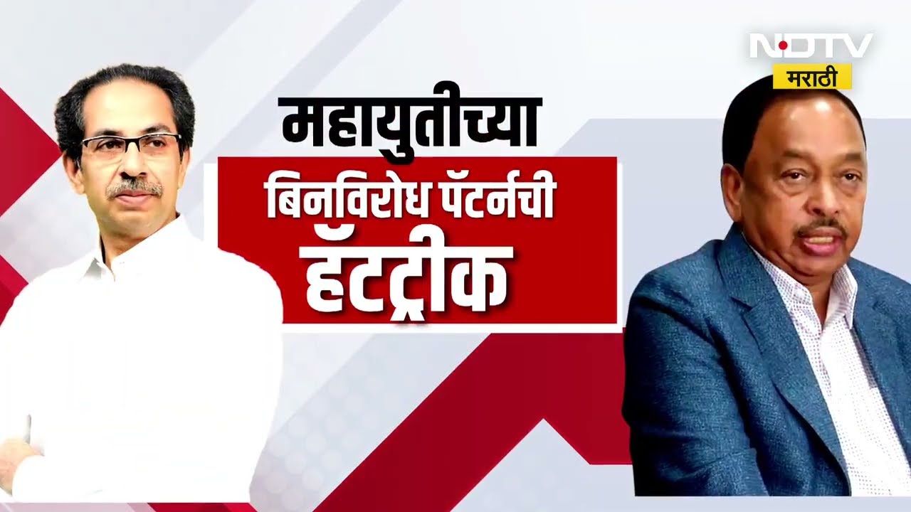 राणेंचा ठाकरेंना जोर का झटका! महायुतीचे कोकणात 11 उमेदवार बिनविरोध | NDTV मराठी