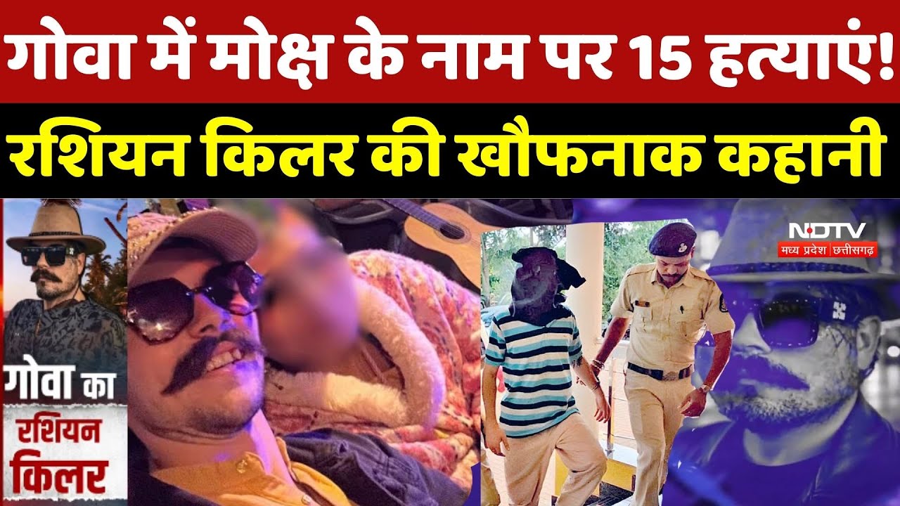 Women Murder Case: मोक्ष के नाम पर Murder मां से  नफरत, Goa में एक Russian Killer की खौफनाक कहानी