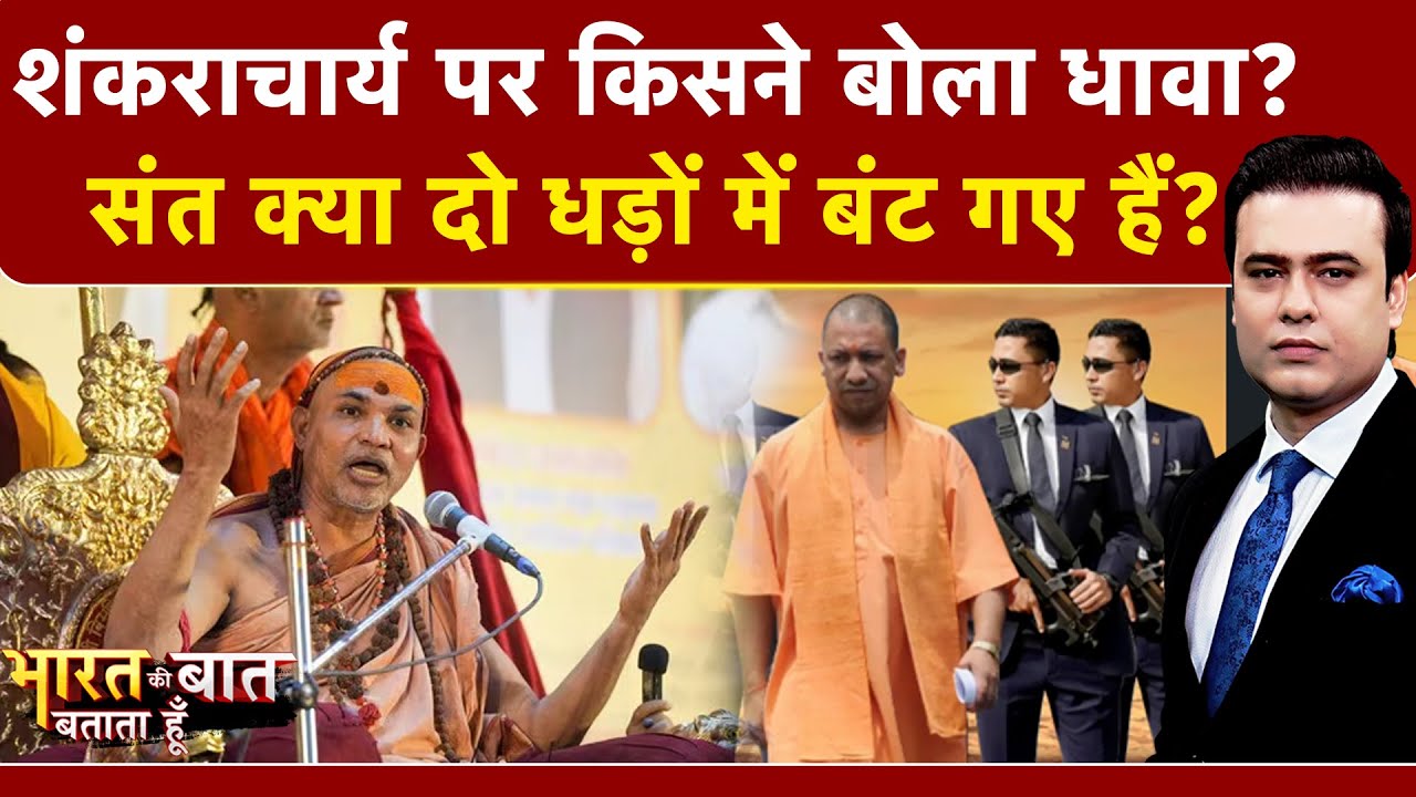 Syed Suhail | Bharat Ki Baat Batata Hoon | Shankaracharya के शिविर में किसने धावा बोला? | CM Yogi