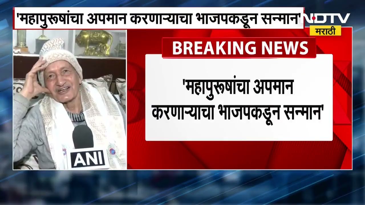 Bhagat Singh Koshyari यांना पद्मभूषण पुरस्कार, Shivsena ठाकरे गटाकडून टीका | NDTV मराठी