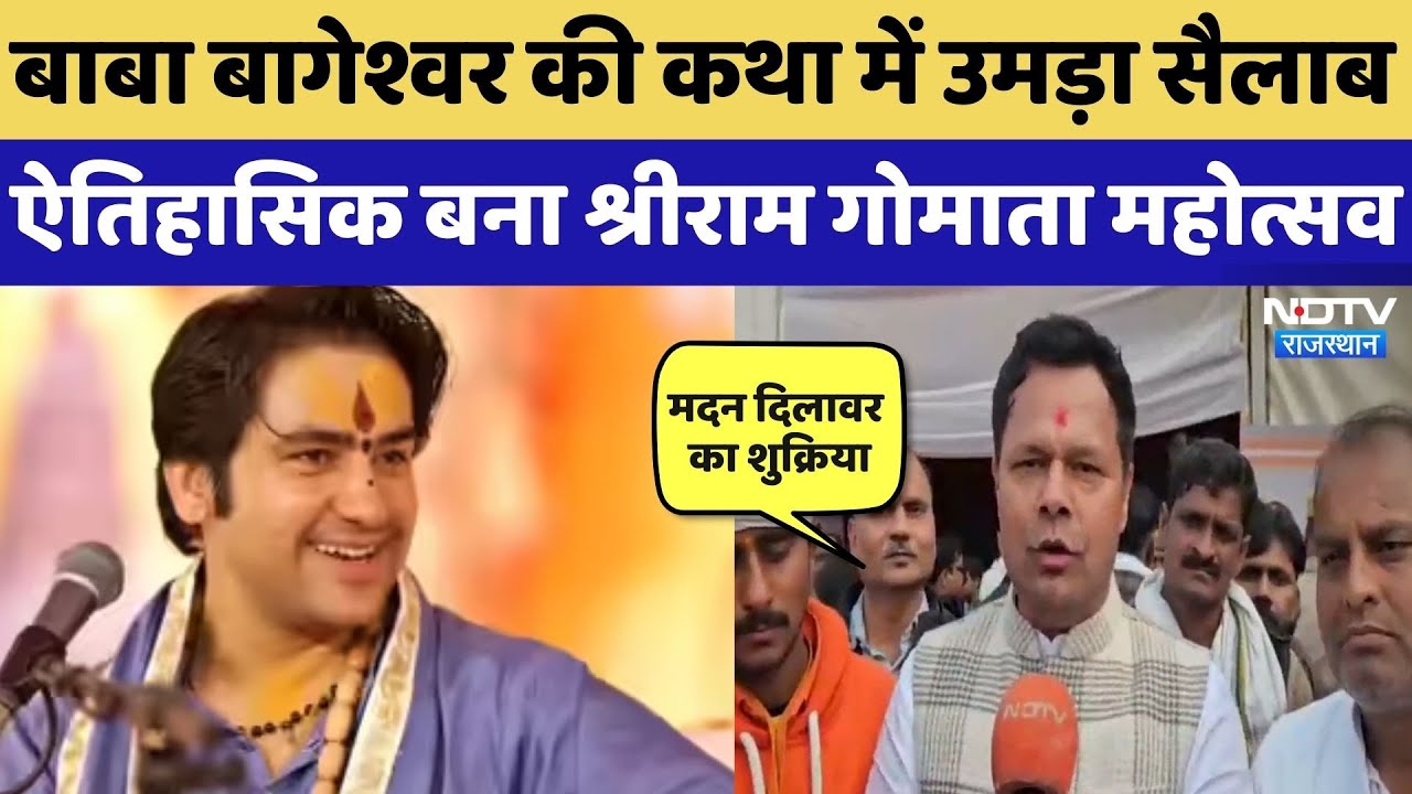 Baba Bageshwar की कथा में उमड़ा सैलाब, क्या बोले लोग? Kota News | Rajasthan Top News | Latest News