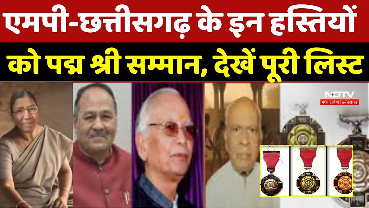 Padma Shri Award 2026:MP-Chhattisgarh के इन हस्तियों को पद्म श्री सम्मान, देखें पूरी लिस्ट |Top News